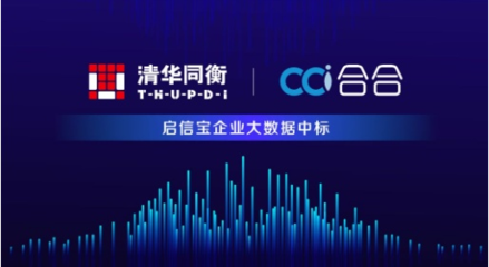 清華同衡攜手啟信寶 大數(shù)據(jù)與城市規(guī)劃深度融合